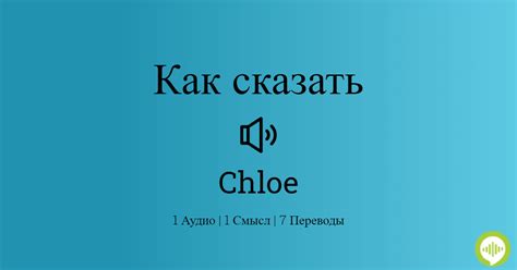 Произношение Chloe: Как произносится Chloe (язык: .